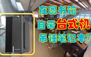 Télécharger la video: 【vlog纯】把台式机背到图书馆用！可以吊锤笔记本吗？会被当成傻子吗？