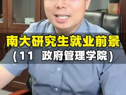 Скачать видео: 南京大学政府管理学院研究生就业单位？南大研究生值得读吗？