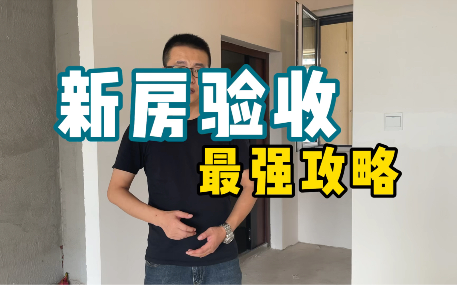 [图]【新房验收】看了这期，肯定又有人说，你不交钱开发商不给钥匙。都是惯的，谁说主动权不能掌握在自己手里。买东西不得先开箱验货？