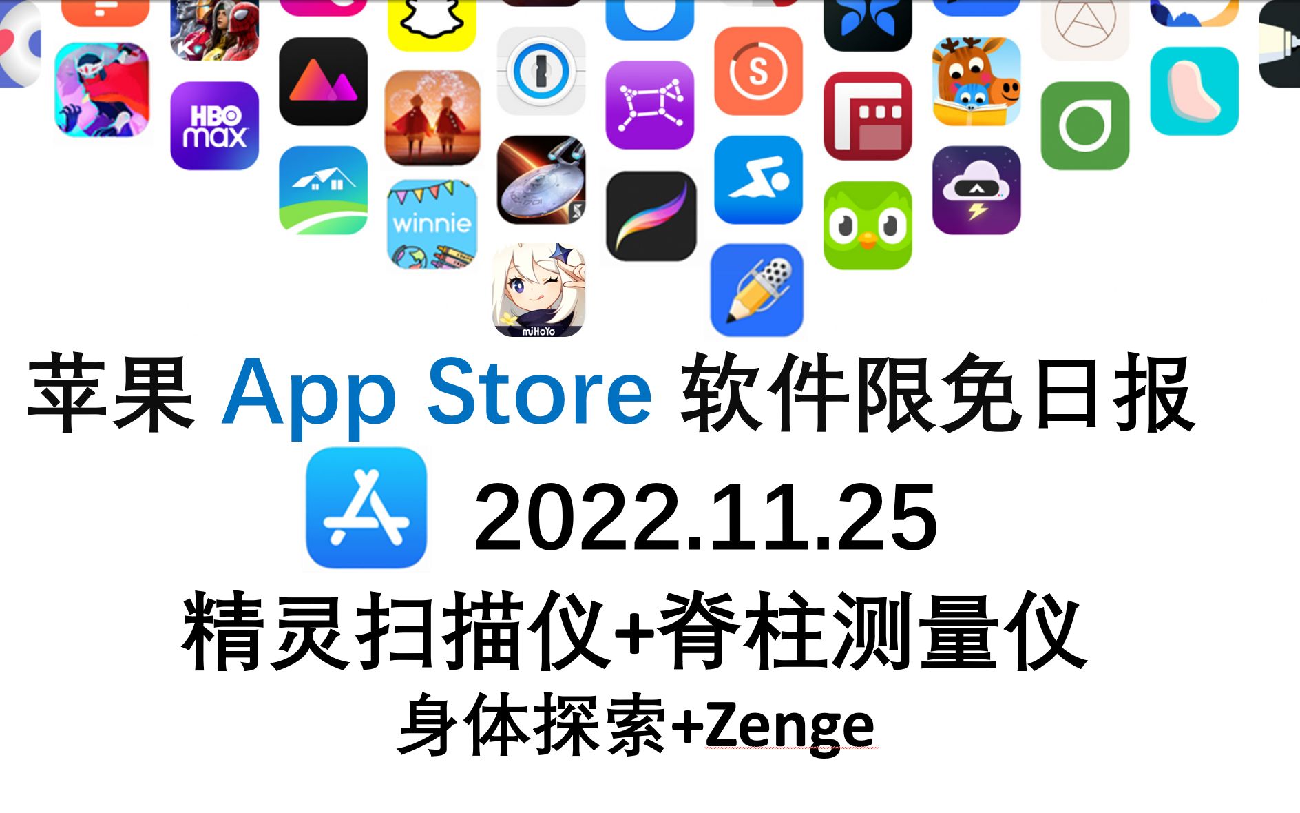 苹果App Store限免日报 11.25 精灵扫描仪+脊柱测量仪 身体探索+Zenge iphone、ipad 推荐哔哩哔哩bilibili