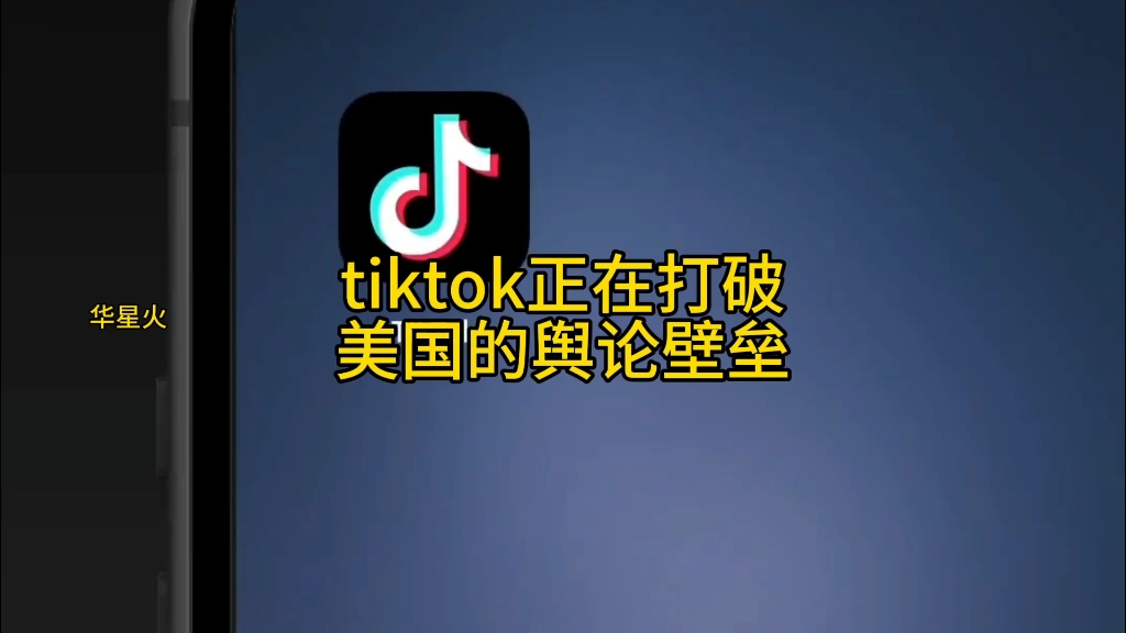 强大的海外版抖音TikTok,正在打破美国的舆论壁垒.哔哩哔哩bilibili