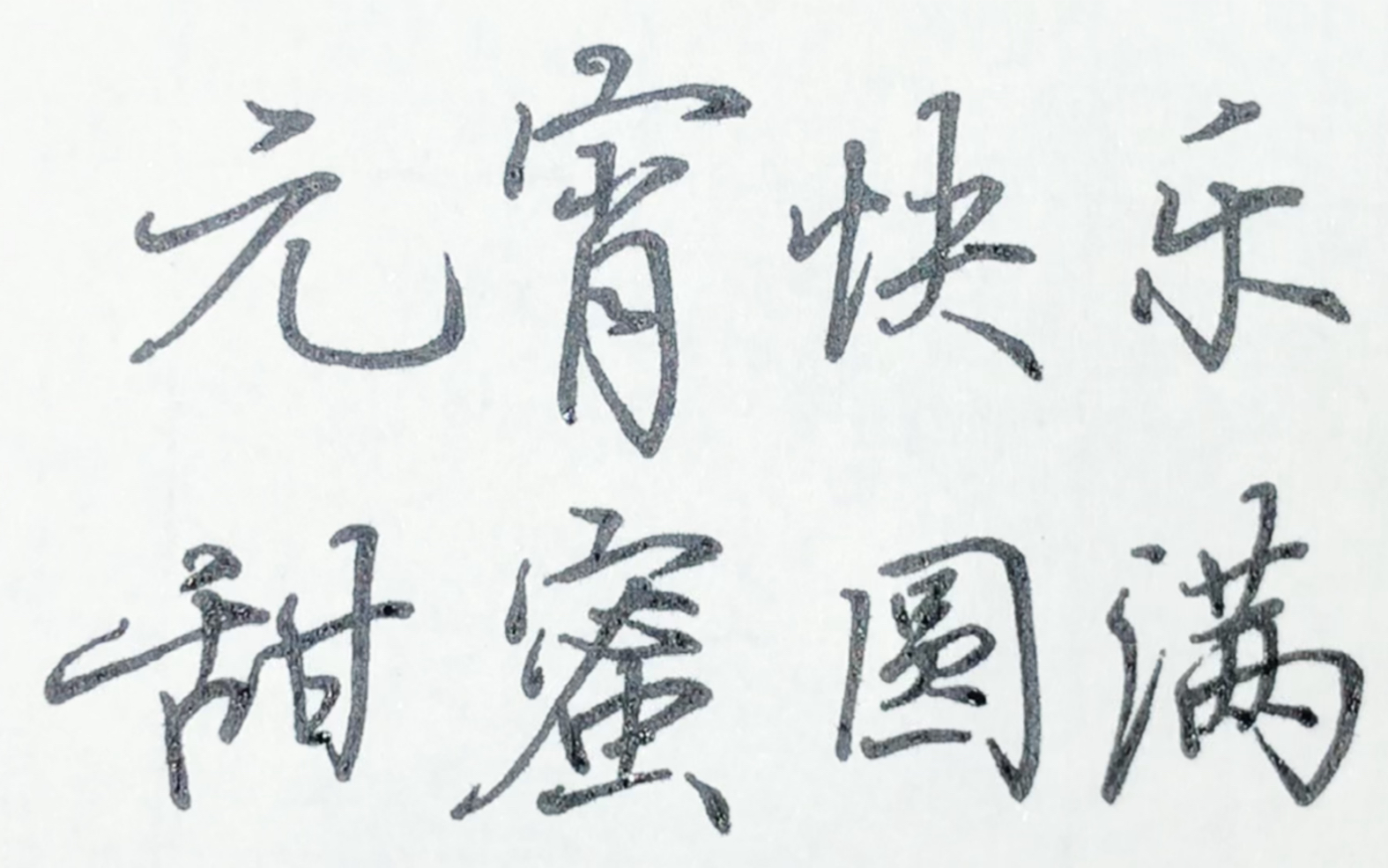 元宵节毛笔字楷书图片