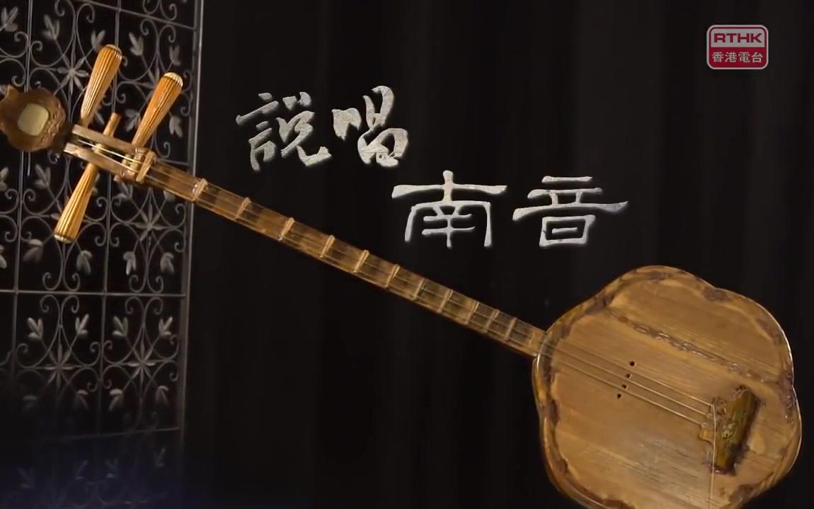 南音杳袅说唱南音