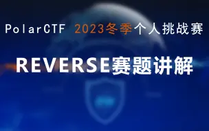 Download Video: PolarCTF网络安全2023冬季个人挑战赛REVERSE赛题讲解