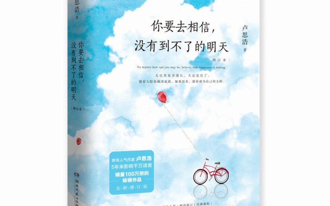 [图]你要去相信，没有到不了的明天 卢思浩 电子版pdf