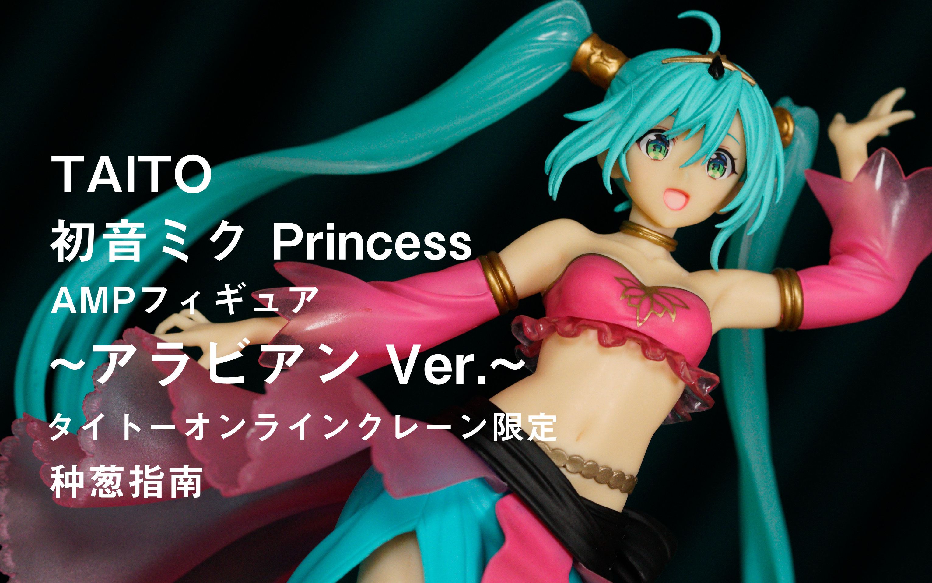 【种葱指南】taito 初音未来 公主 amp手办 ~阿拉伯 ver.