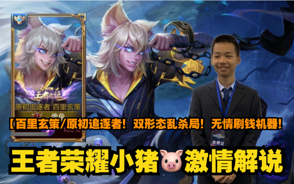 【小猪解说】百里玄策/原初追逐者!双形态乱杀局!无情刷钱机器!