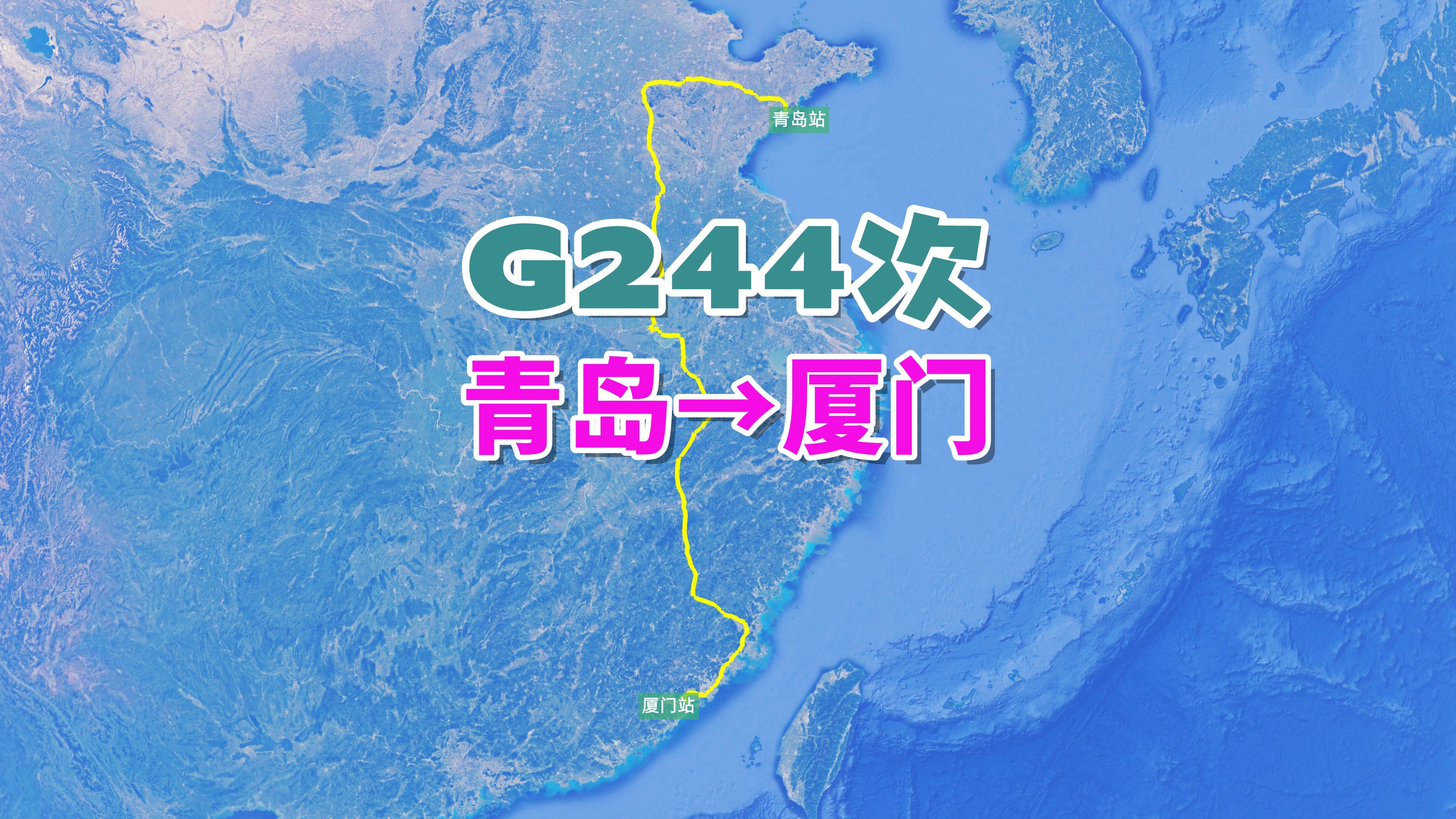 G244次列车(青岛→厦门),全程2077公里,运行时间12小时35分哔哩哔哩bilibili