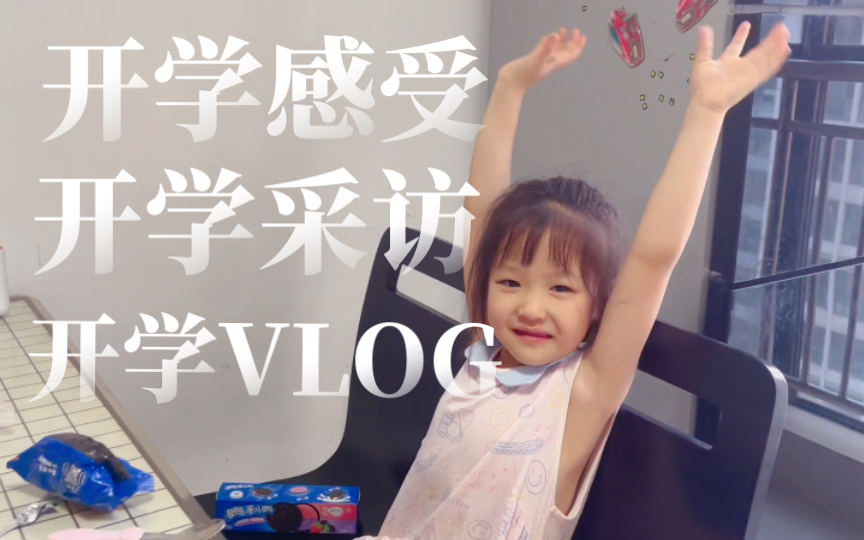 [图]我的开学VLOG｜开学第一天回家感受大采访！桃子上学记｜瓜瓜上学记｜幼儿园和小学第一天感受如何？