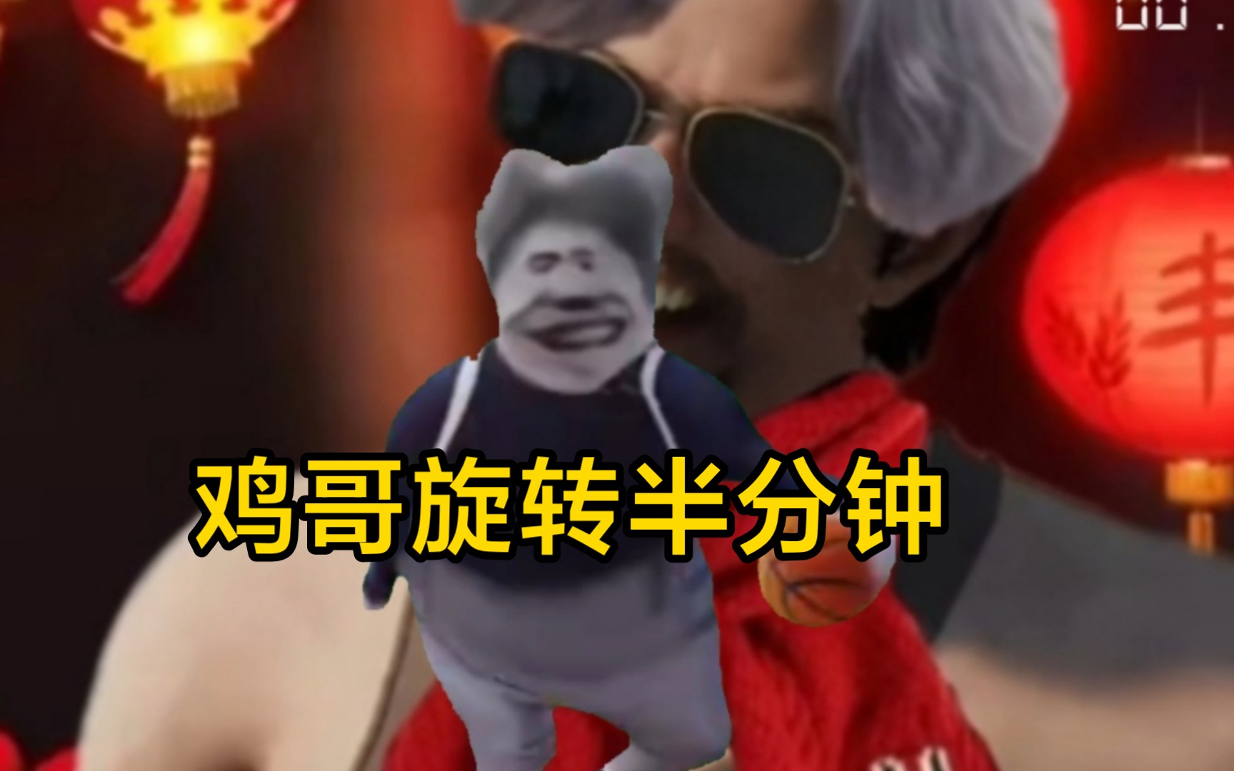 鸡哥旋转半分钟