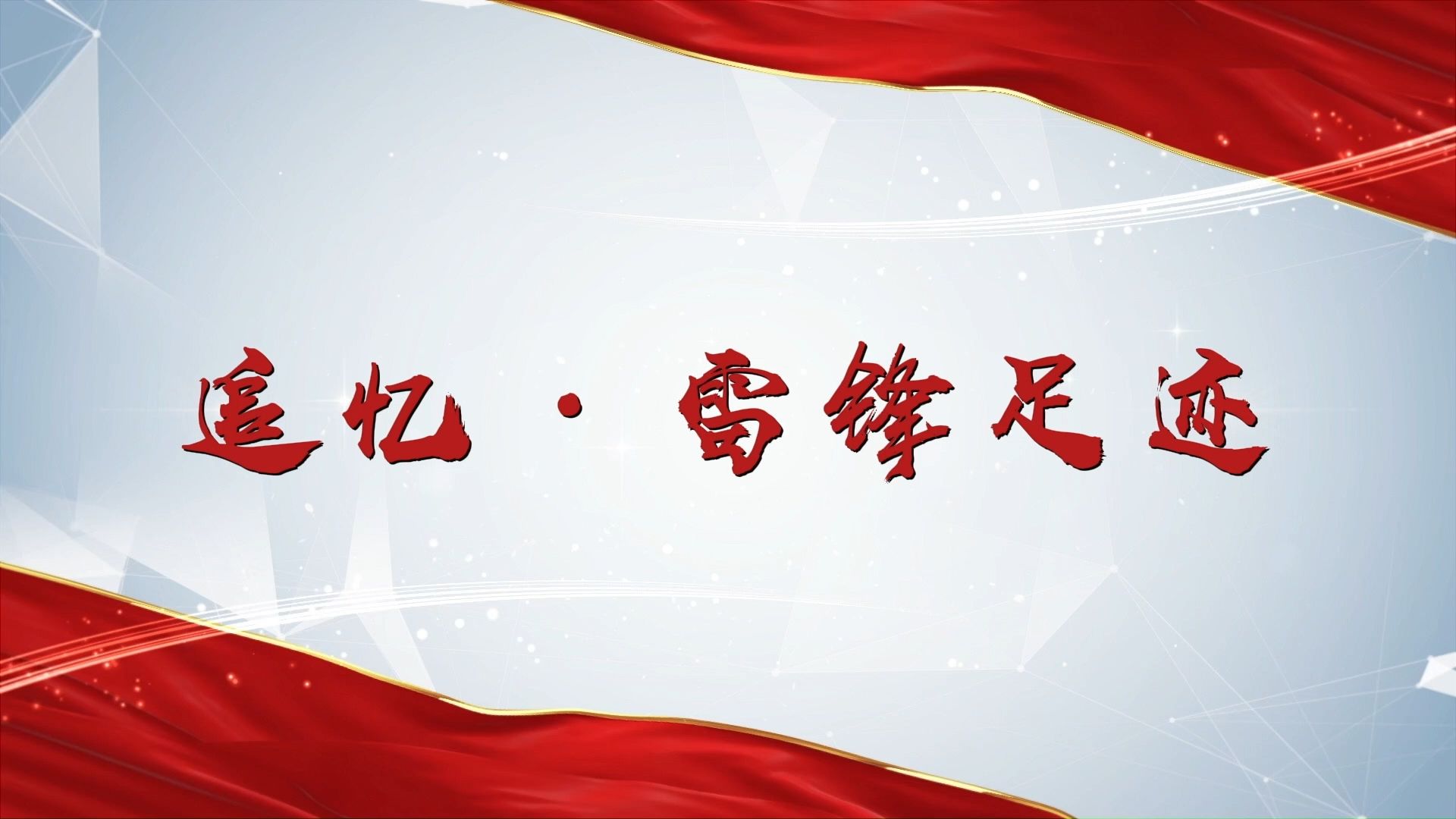 《践行雷锋精神 筑牢红色根基》第二幕——追忆·雷锋足迹