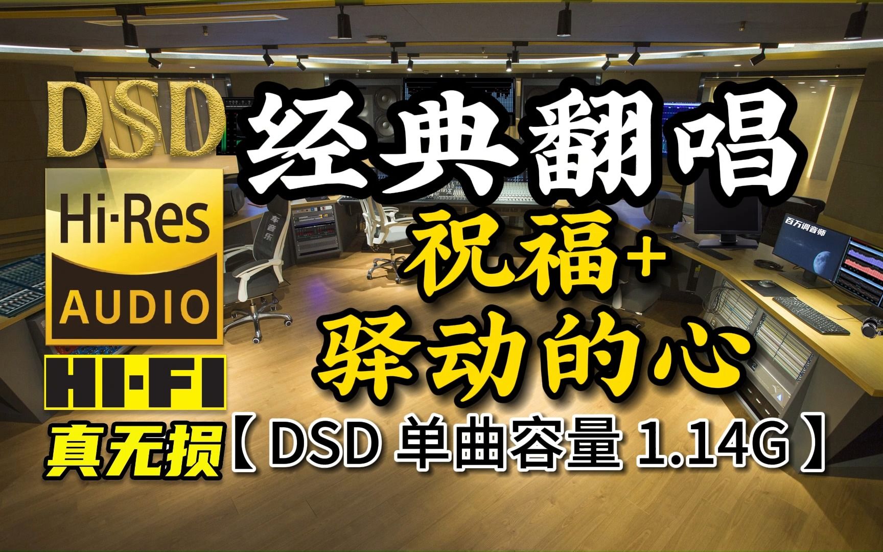 经典翻唱,《祝福+驿动的心》DSD完整版,单曲容量1.14G【真正DSD无损顶级HIFI音乐,百万调音师独家制作】哔哩哔哩bilibili