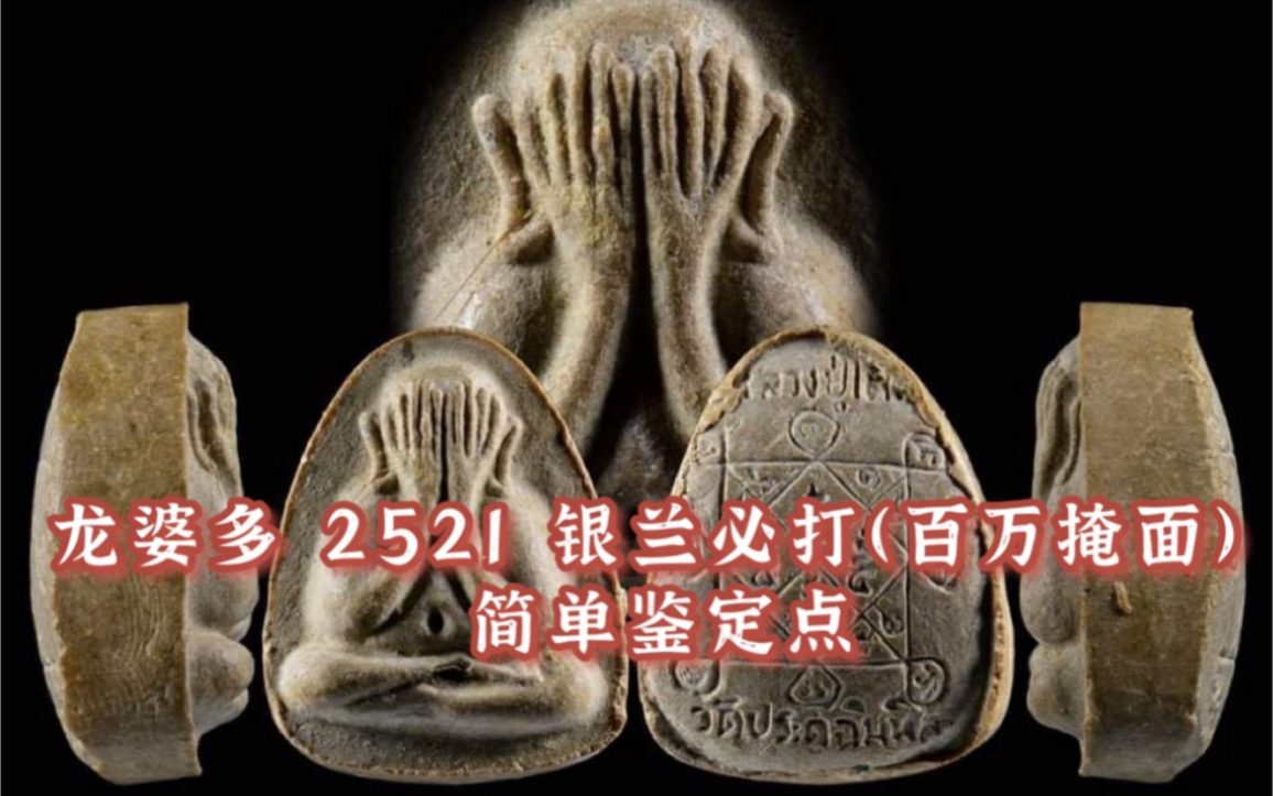 【简单鉴定】龙婆多 (龙普多)2521 银兰(百万)掩面 必打佛 泰国佛牌 真假鉴定入门教学哔哩哔哩bilibili