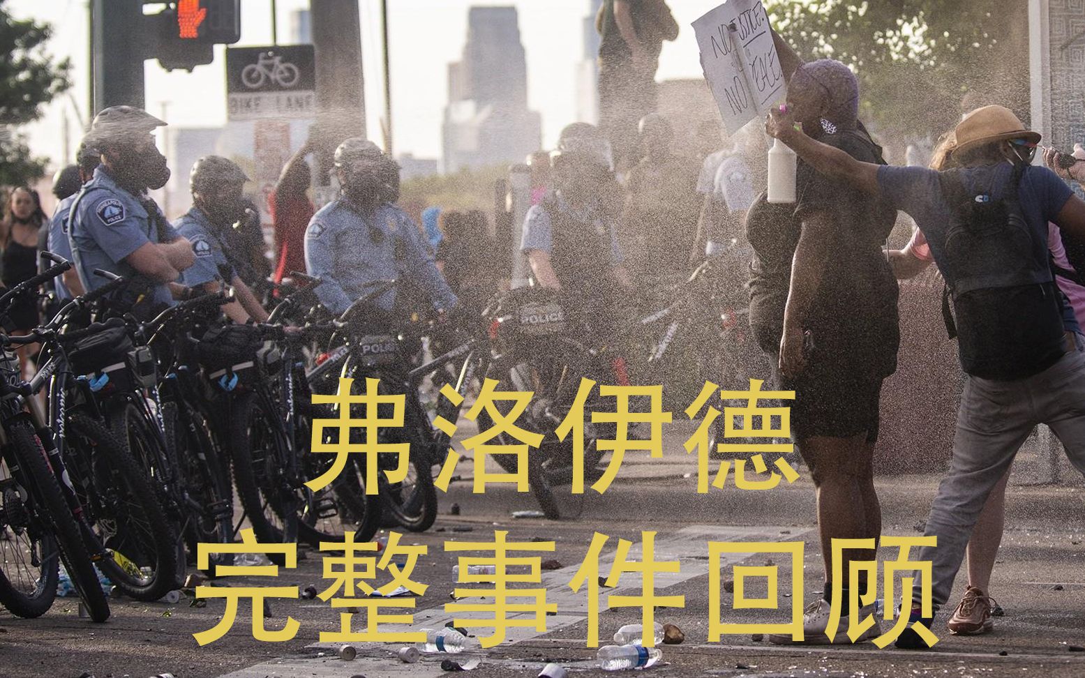 最完整弗洛伊德事件始末通过监控录像现场个人拍摄还有录音电话完整