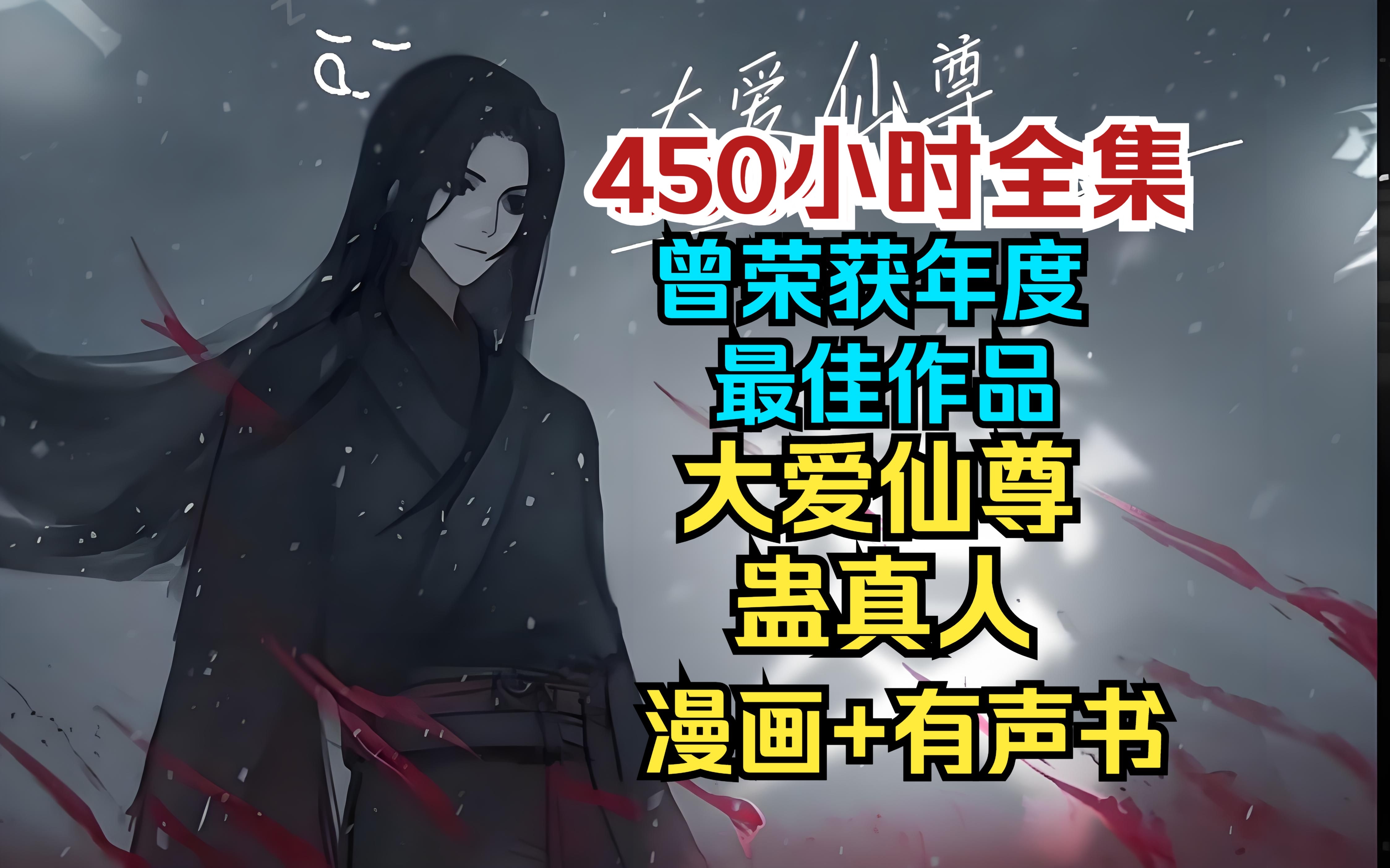 [图]【450小时全集】《蛊真人》《大爱仙尊》曾获年度最佳漫画网文！落魄谷中寒风吹  春秋蝉鸣少年归  荡魂山处石人泪  定仙游走魔向北  逆流河上万仙退！一口气看完