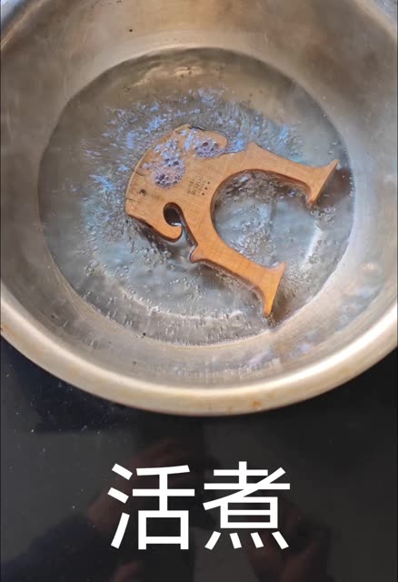 活活的煮了