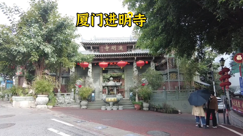 厦门进明寺,始建于清光绪年间,古朴雄浑为环岛路风光锦上添花