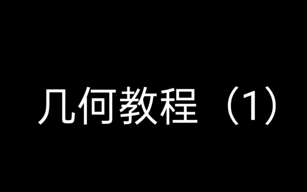 [图]【几何大逃亡】给新手的教程来啦！