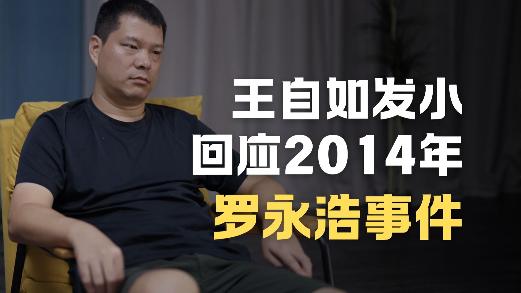 一天零一夜2025｜王自如发小回应罗永浩事件
