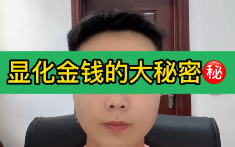 你真的要看!显化金钱的大秘密!哔哩哔哩bilibili