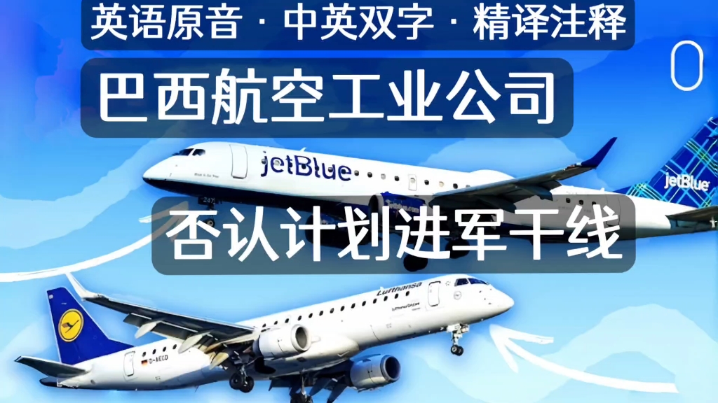 中英字幕精译注释 | 巴西航空工业否认将推出窄体干线产品与737,a320