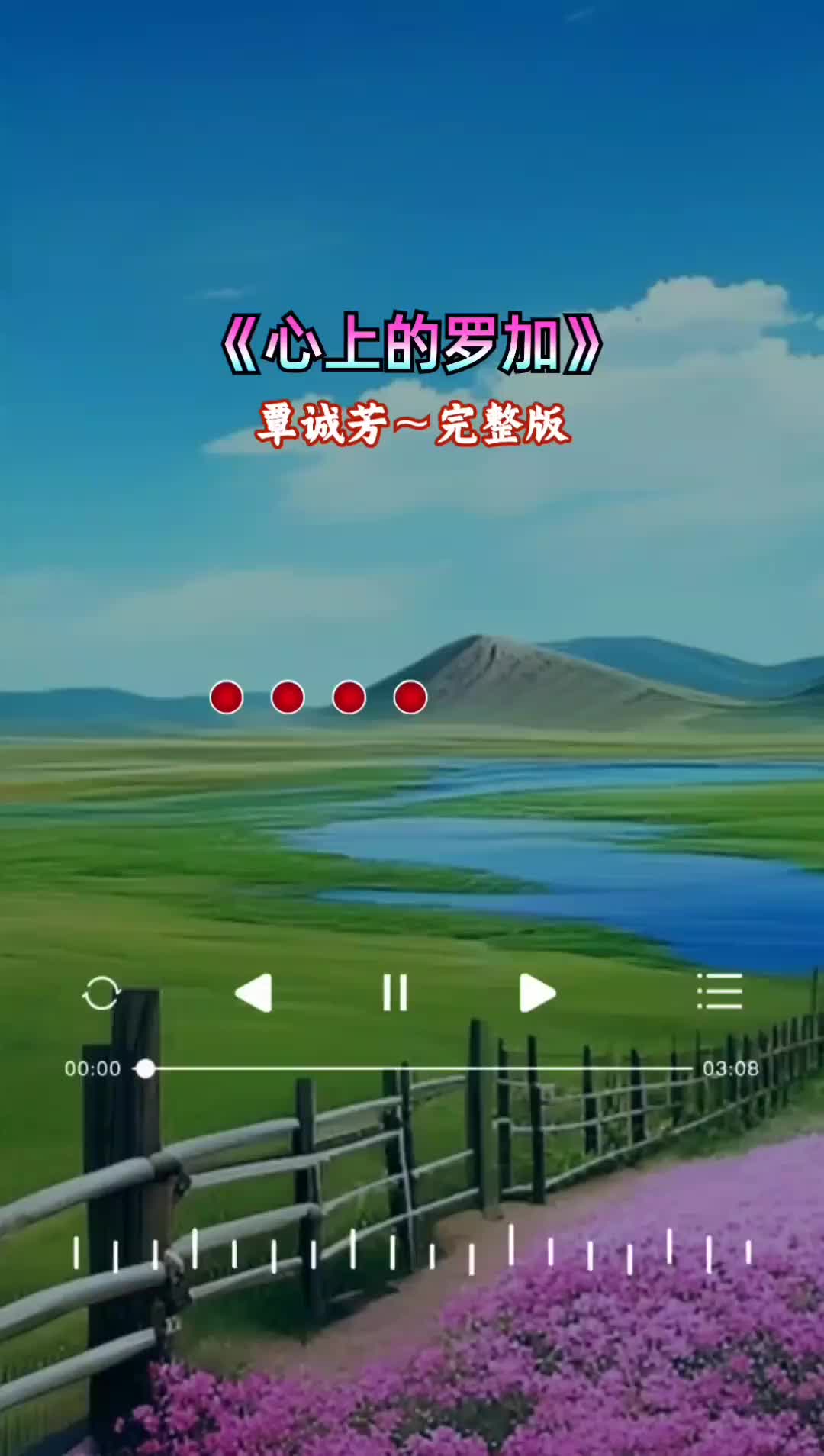 心上的罗加原唱完整版女声版草原歌曲百听不厌好歌推荐哔哩哔哩bilibili