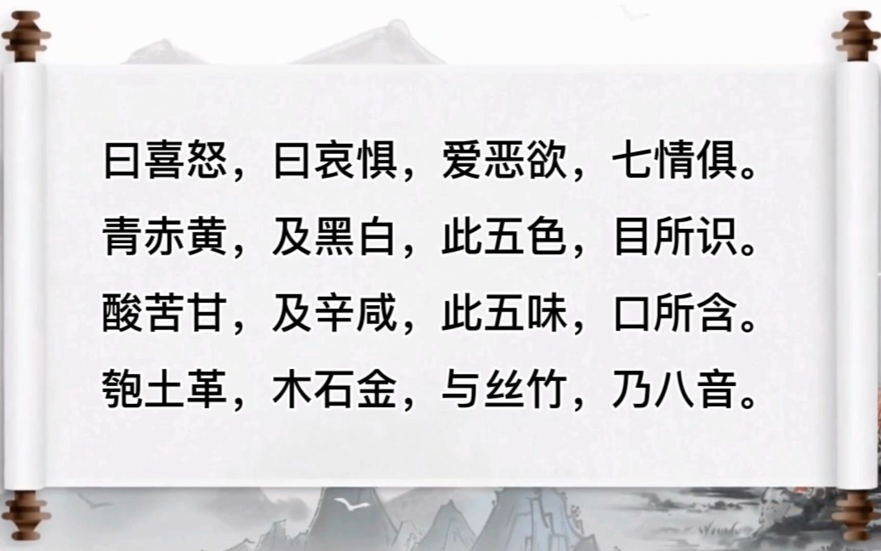 [图]三字经07 - 曰喜怒，曰哀惧，爱恶欲，七情俱