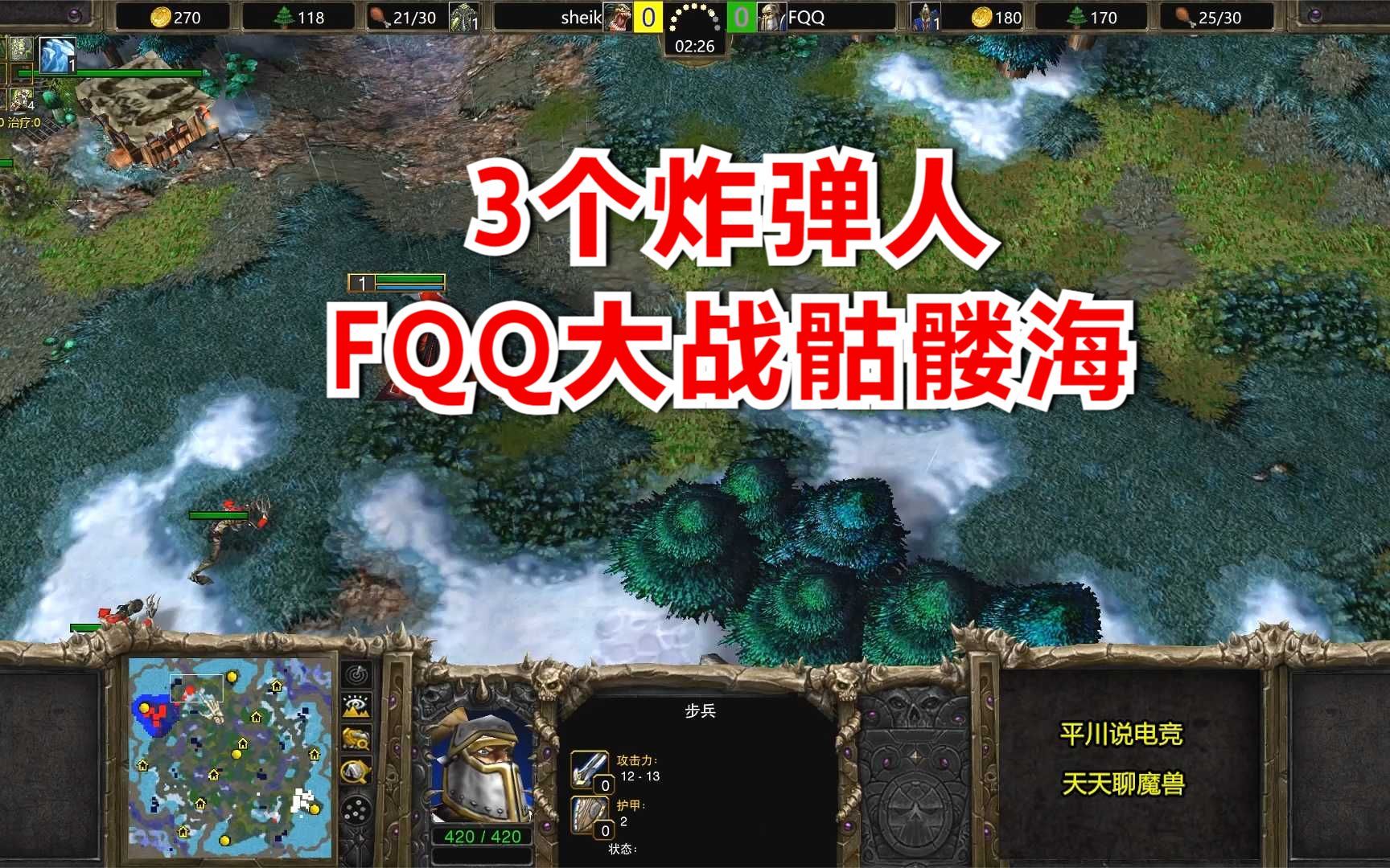 3个炸弹人,FQQ vs 俄罗斯第2亡灵,圣骑大战骷髅海!魔兽争霸3WAR3