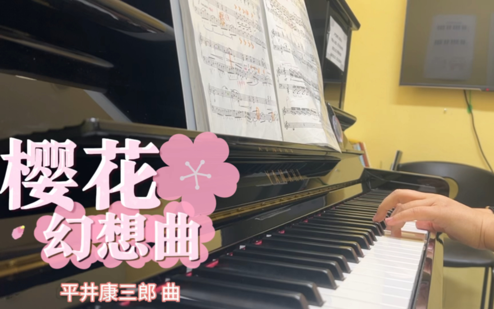 樱花幻想曲 平井康三郎 钢琴
