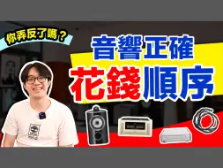 Download Video: 玩音響先買器材先買線？網路設備何時買？最佳花錢順序是這樣！