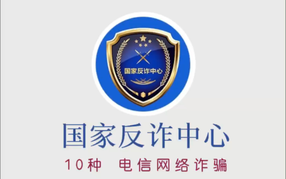 10种典型电信网络诈骗手段哔哩哔哩bilibili