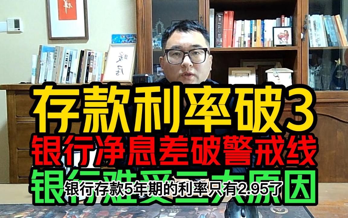 钱存银行保险吗?五年期存款利率2.95了,多家银行净利差破警戒线哔哩哔哩bilibili