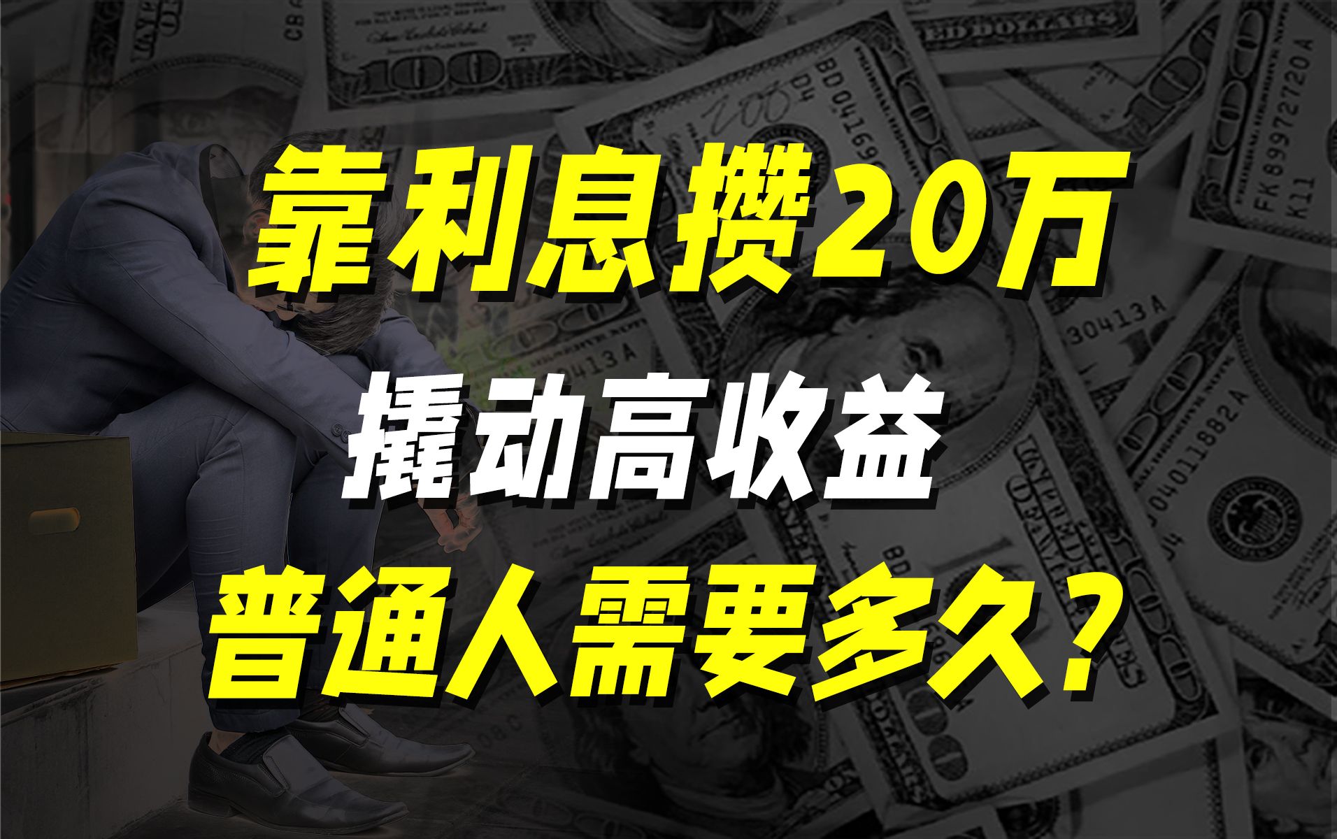 靠利息攒20万,普通人需要多久?哔哩哔哩bilibili