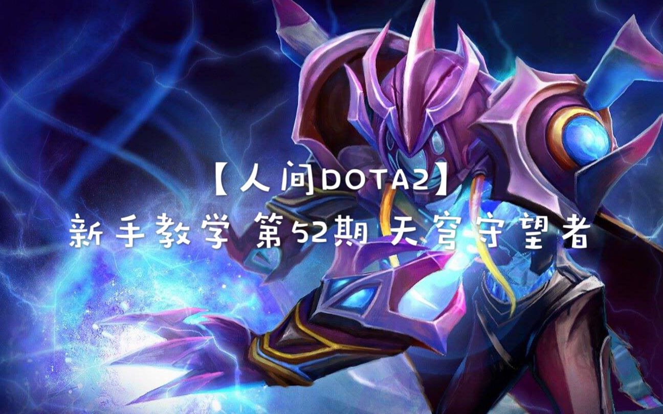 人間dota2新手教學第52期天穹守望者電狗技能介紹出裝加點天賦選擇小