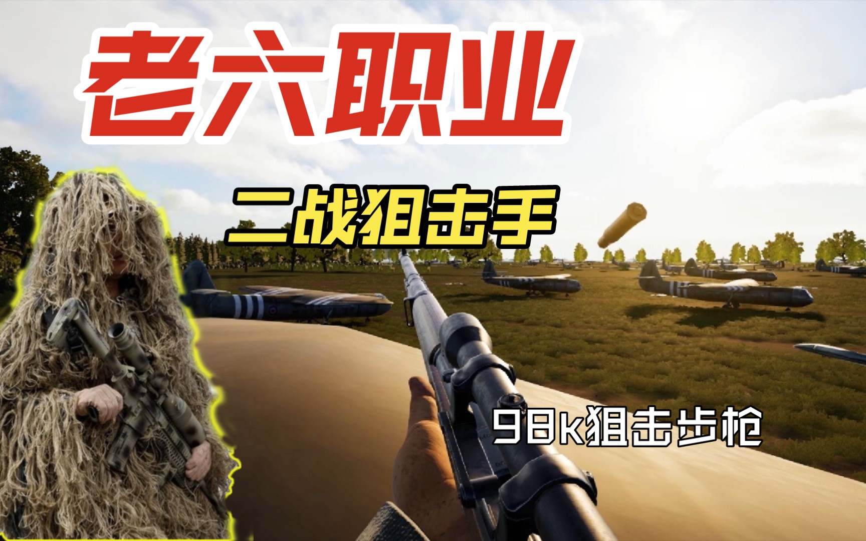 [图]【squad44】硬核游戏 特装之耻特射？千万不要让老六拿到狙击手位置 ？ 98k步枪狙击型你有八倍镜吗 战争附言