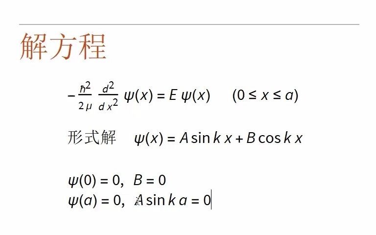 【一维无限深势阱】08.02 无限深势阱之求解哔哩哔哩bilibili