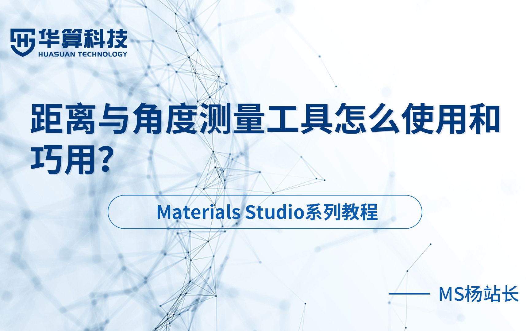 [图]华算科技-MS杨站长 | Materials Studio-距离与角度测量工具怎么使用和巧用？