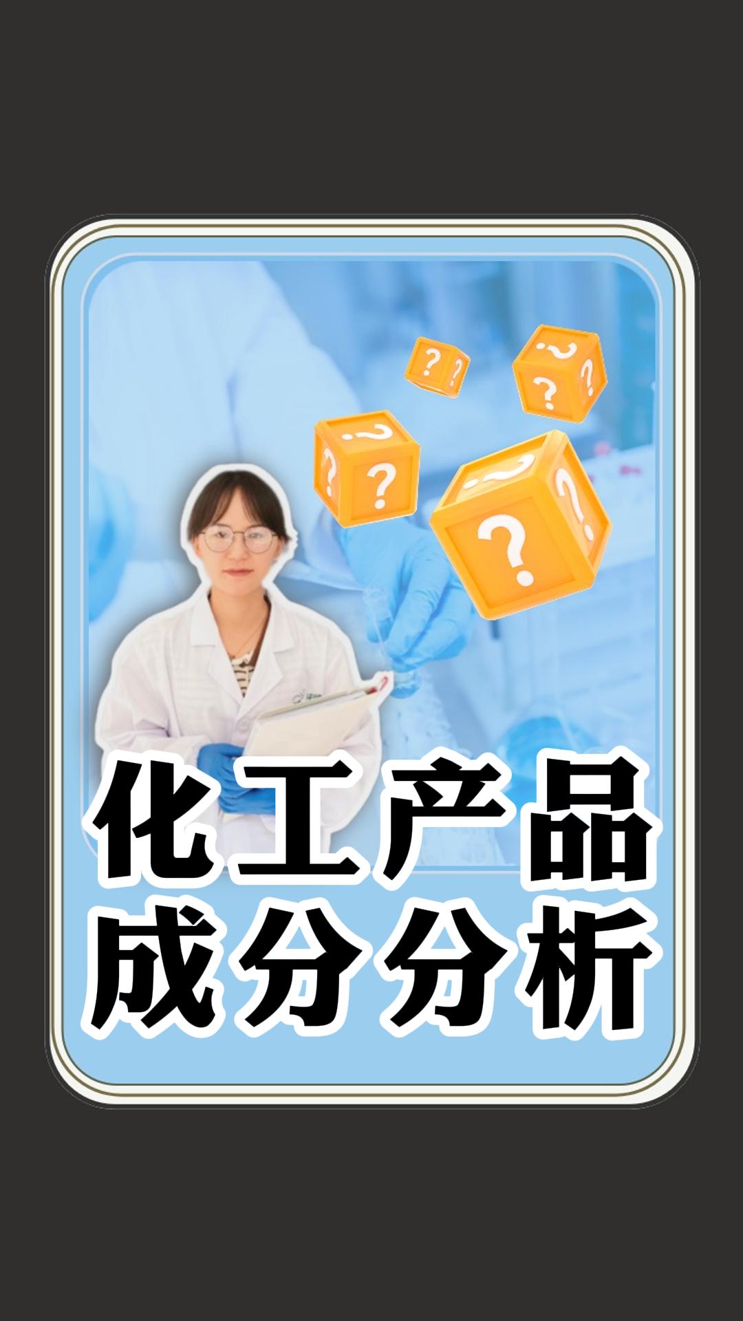 化工产品成分分析检测!哔哩哔哩bilibili