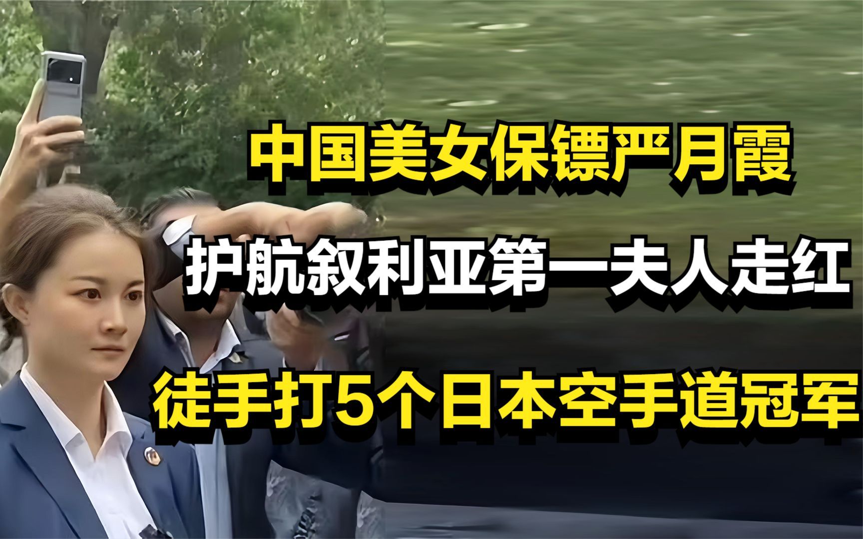 中国美女保镖护航叙利亚第一夫人走红,徒手打5个日本空手道冠军哔哩哔哩bilibili