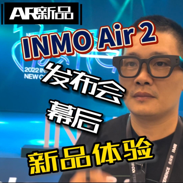 INMO Air 2 发布会幕后及新品体验_哔哩哔哩_bilibili