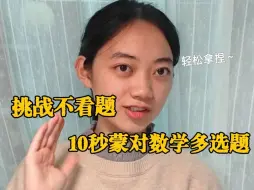 Tải video: 不看后悔！高考数学多选题蒙题技巧来了！