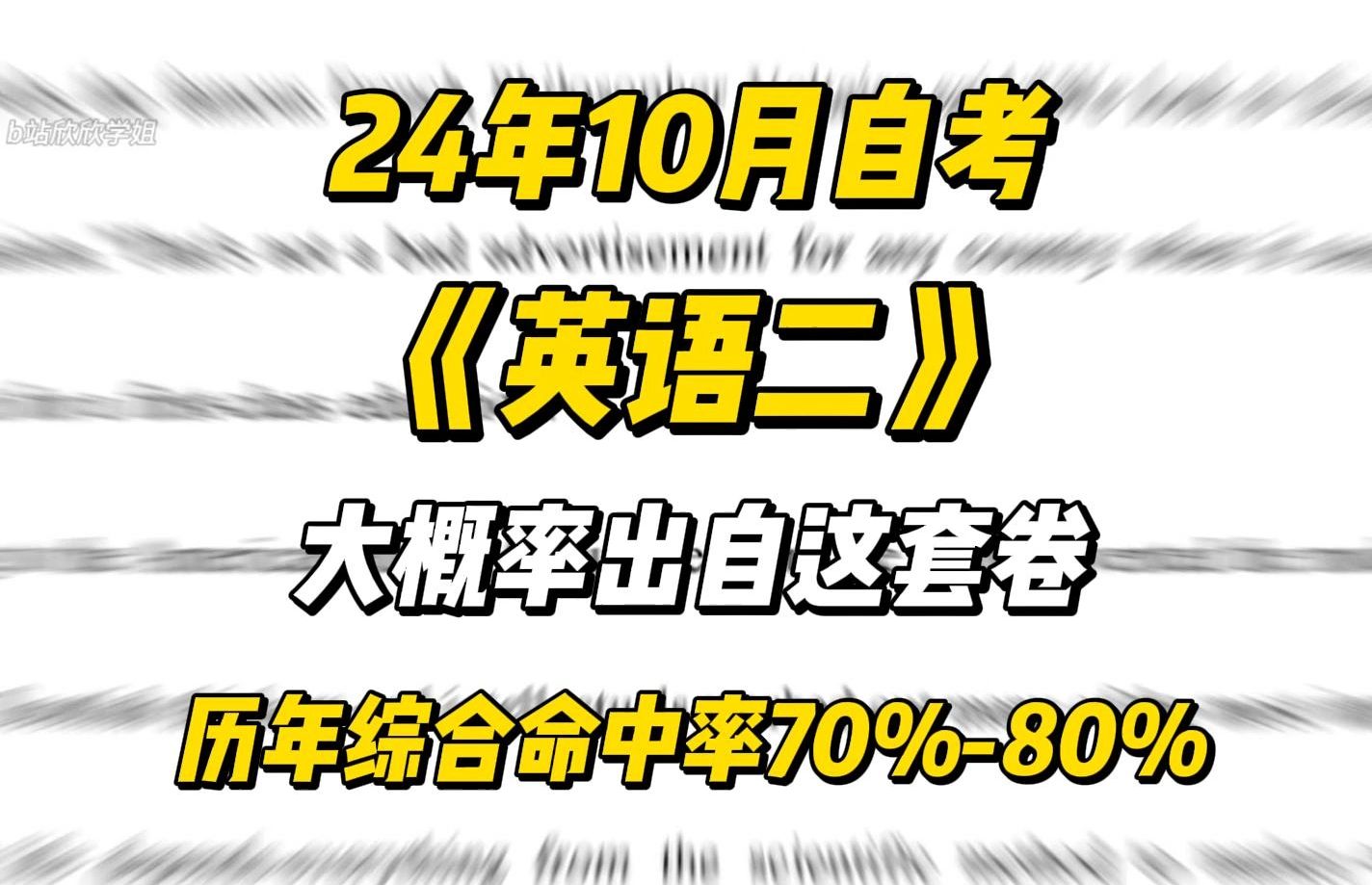 10月自考英语二,就从这套卷出!3天极限过自考英语哔哩哔哩bilibili