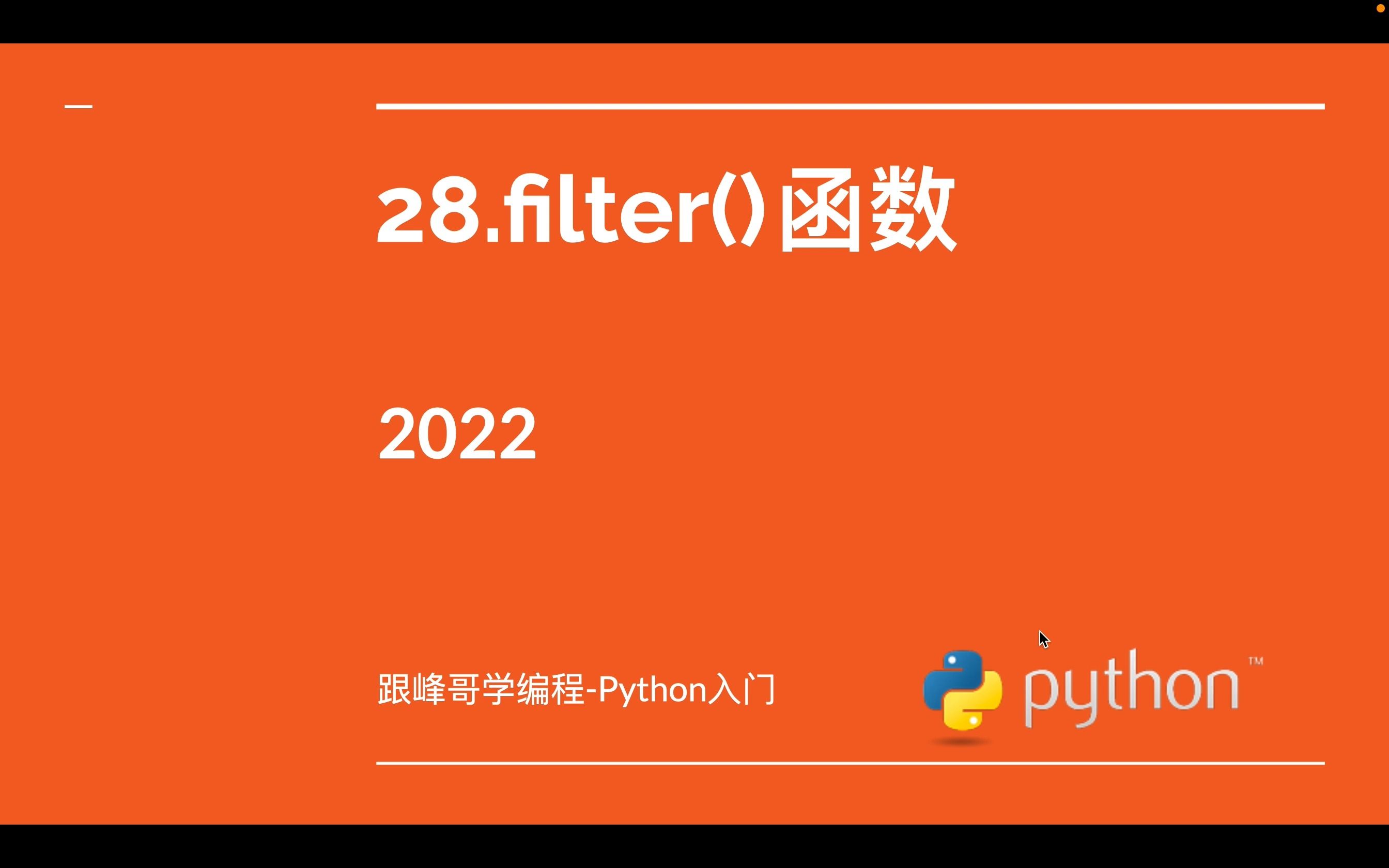 跟峰哥学编程Python入门28.filter()函数哔哩哔哩bilibili