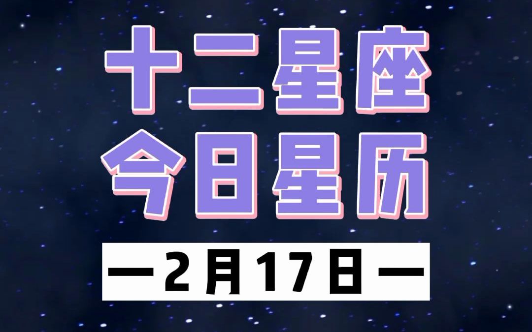 今日星历,今天的幸运星座有你吗?(2.17)哔哩哔哩bilibili