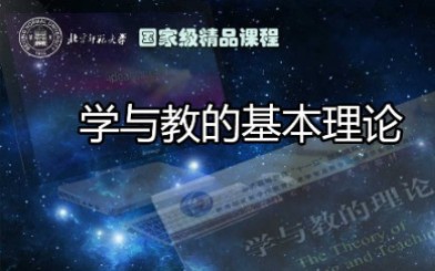 [图]北京师范大学-学与教的基本理论（国家级精品课）