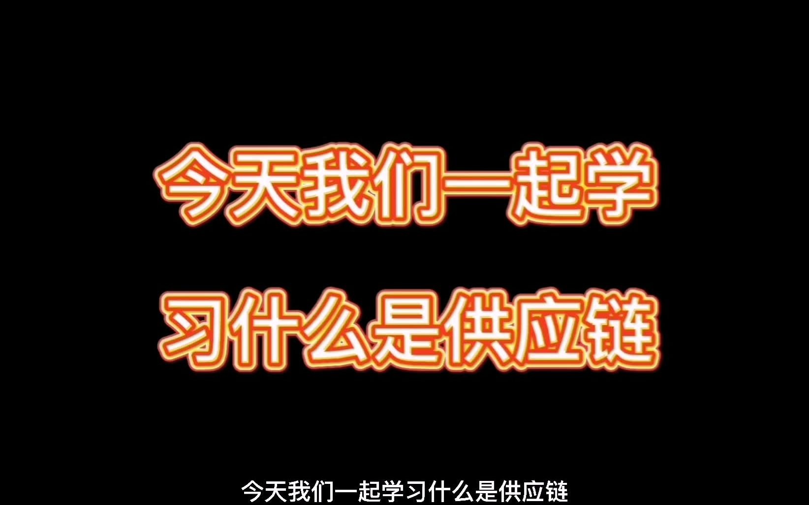 什么供应链,供应链具体做什么的,我们一起来学习供应链知识哔哩哔哩bilibili