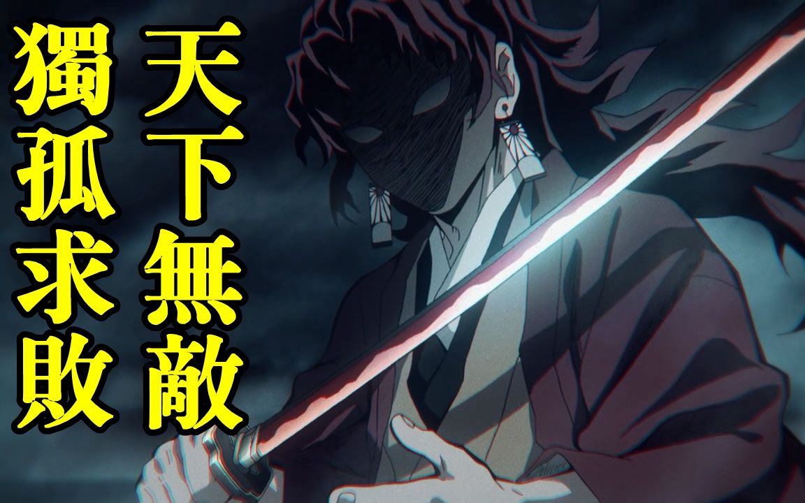 鬼灭人物志史上最强的剑士日之呼吸创始人独孤求败继国缘一的一生
