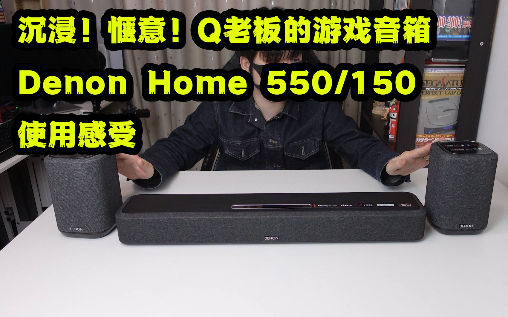 沉浸!惬意!Q老板的游戏音箱天龙Denon Home 550/150 使用感受哔哩哔哩bilibili