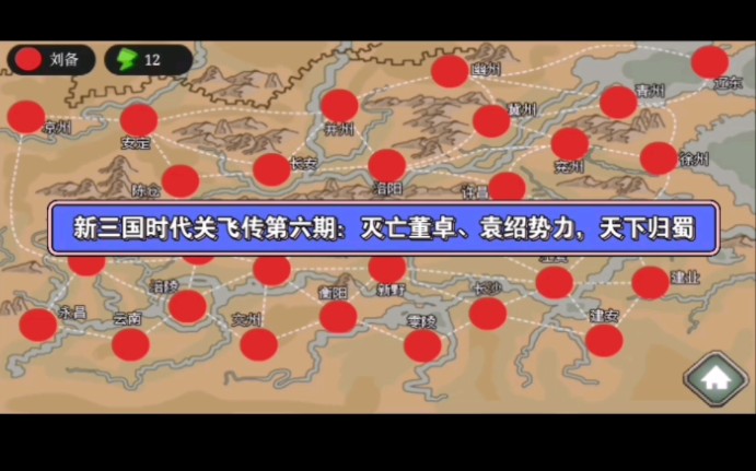 新三国时代关飞传第六期:灭亡董卓、袁绍势力,天下归蜀单机游戏热门视频