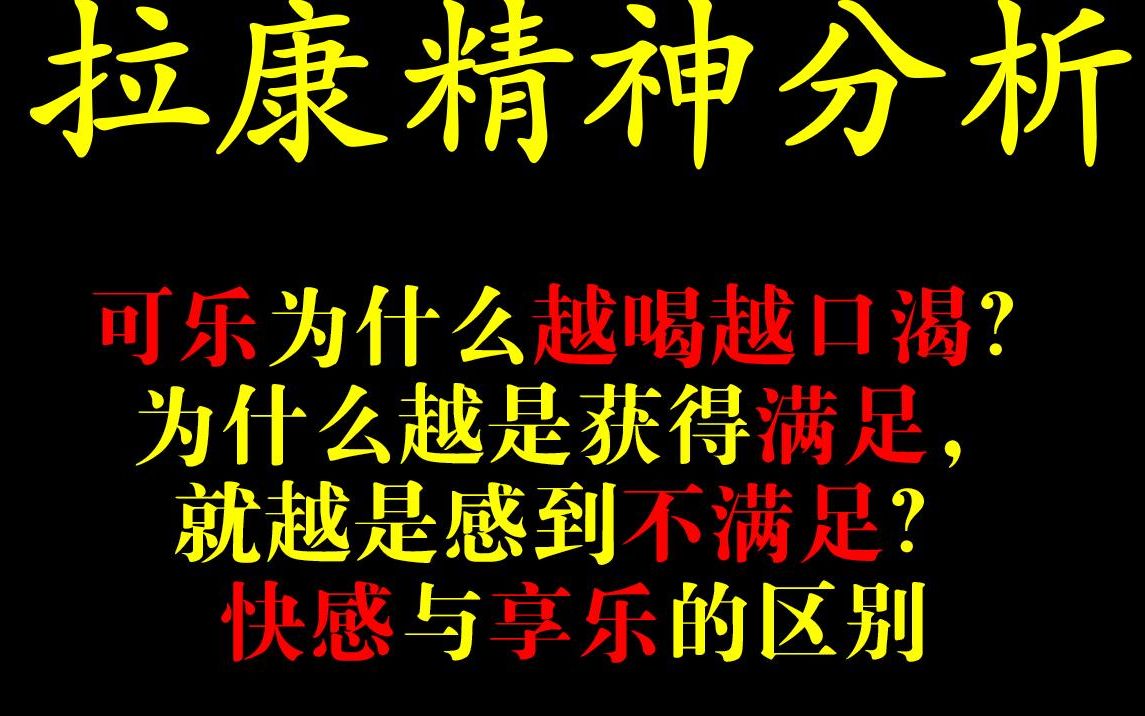 【精神分析ⷣ€‘为什么越是获得满足,就越是感到不满足?快感与享乐的区别;超越快乐原则哔哩哔哩bilibili